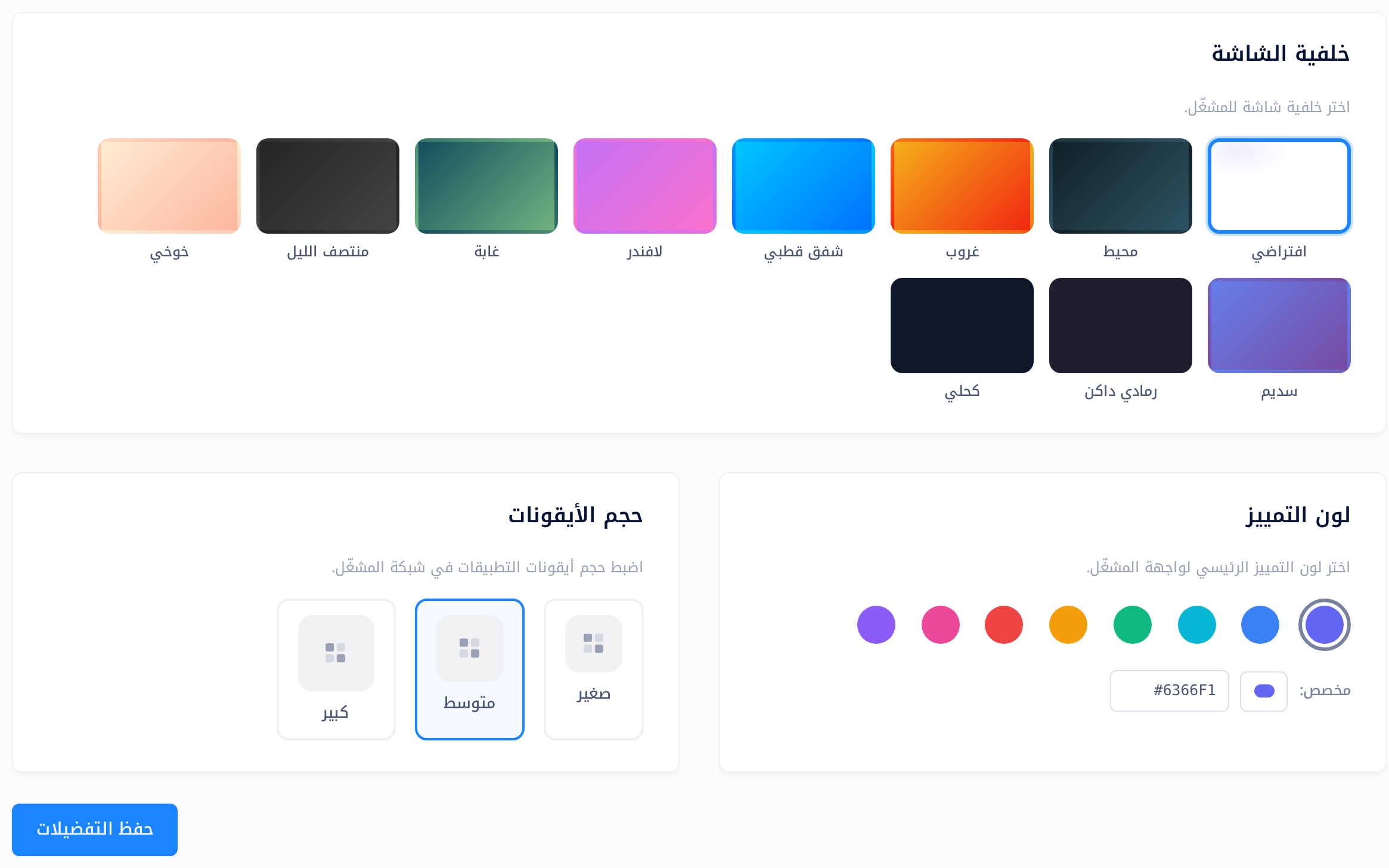 صفحة التخصيص: قسم «خلفية الشاشة» وفيه إحدى عشرة عيّنة بأسمائها، وقسم «لون التمييز» وفيه ثماني دوائر ملوّنة والصف «مخصص»، وقسم «حجم الأيقونات» وفيه «صغير» و«متوسط» و«كبير»، وتحتها الزر «حفظ التفضيلات».