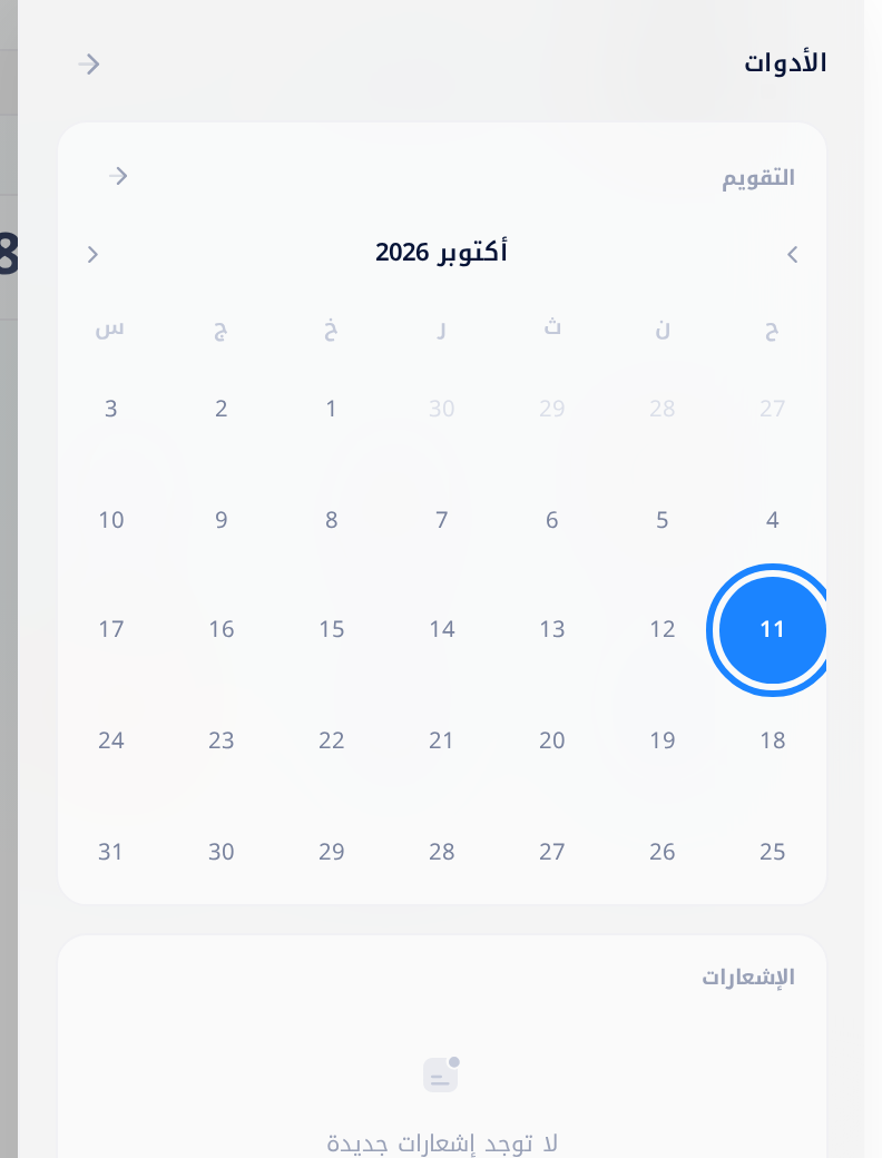 لوحة «الأدوات» في الشاشة الرئيسية في Loop وفيها التقويم؛ تاريخ اليوم داخل دائرة ملوّنة، والدائرة محاطة بإطار.
