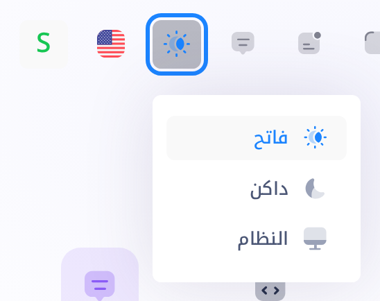 نهاية الشريط العلوي في الشاشة الرئيسية في Loop وقد فُتحت قائمة أيقونة الشمس التي قبل العلم؛ في القائمة «فاتح» و«داكن» و«النظام»، والأيقونة محاطة بإطار.