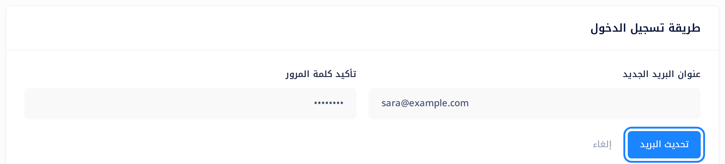 بطاقة «طريقة تسجيل الدخول» وفيها حقلان مفتوحان متجاوران: «عنوان البريد الجديد» وفيه sara@example.com، و«تأكيد كلمة المرور» وفيه نقاط. وتحتهما الزر «تحديث البريد» محاطاً بإطار أزرق، والزر «إلغاء».