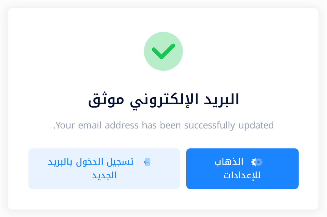 بطاقة بيضاء فيها علامة صح خضراء، والعنوان «البريد الإلكتروني موثق»، وتحته الجملة الإنجليزية Your email address has been successfully updated، ثم زران متجاوران: «الذهاب للإعدادات» و«تسجيل الدخول بالبريد الجديد».