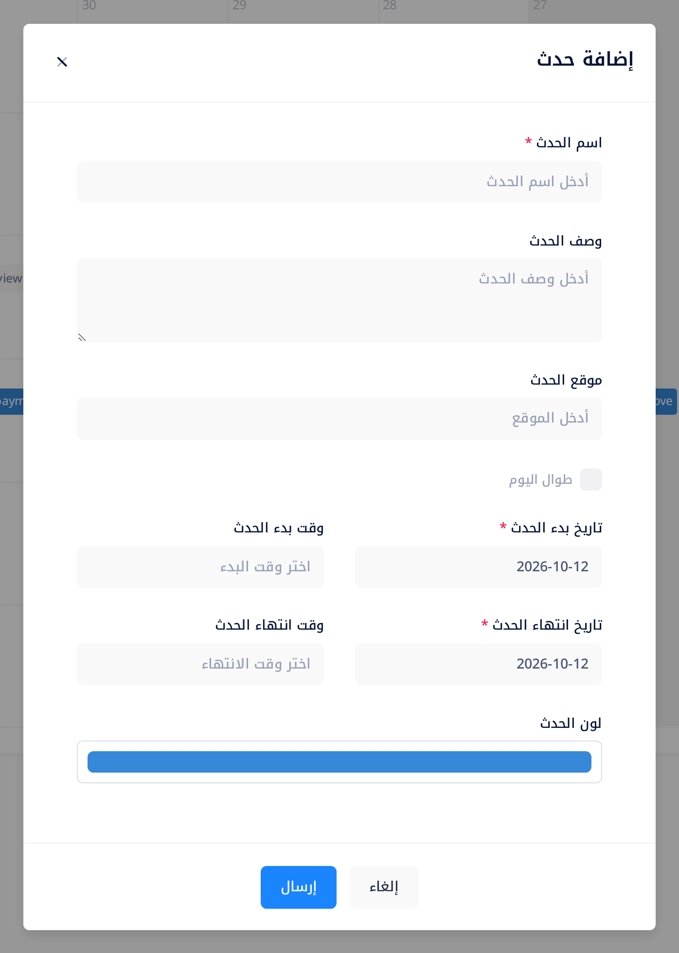 نموذج «إضافة حدث» كما يُفتح: «اسم الحدث» و«وصف الحدث» و«موقع الحدث»، وخيار «طوال اليوم»، وحقلا التاريخ وفيهما تاريخ اليوم، وحقلا الوقت الفارغان، و«لون الحدث»، والزران «إلغاء» و«إرسال».