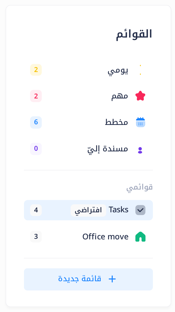 بطاقة «القوائم» في Todo والقائمة Tasks محدّدة فيها: العروض «يومي» و«مهم» و«مخطط» و«مسندة إليّ»، ثم تحت «قوائمي» القائمتان Tasks، وبجانبها الوسم «افتراضي»، و Office move، ولكلٍّ منهما رقم، ثم الزر «قائمة جديدة»