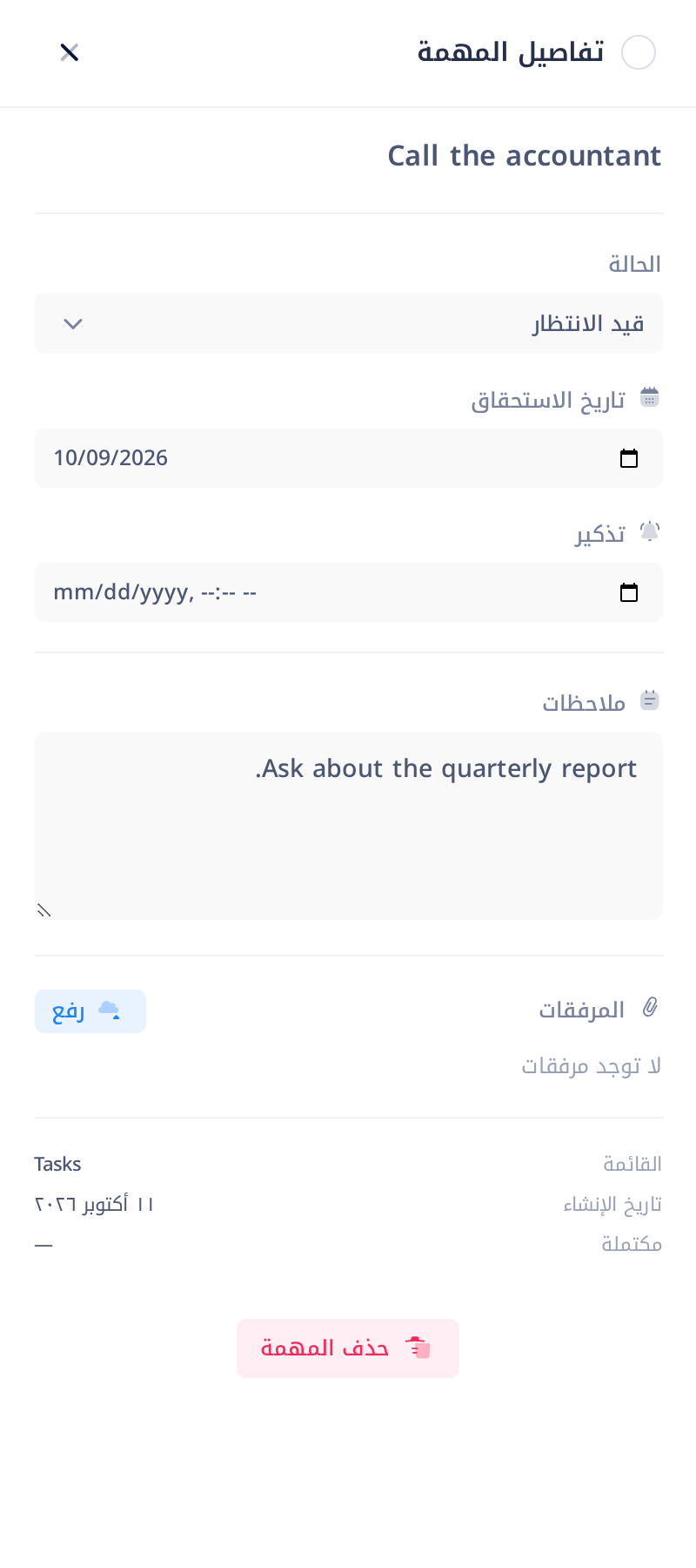 لوحة «تفاصيل المهمة» للمهمة Call the accountant: الخانة الدائرية وعلامة X في رأسها، ثم عنوان المهمة، و«الحالة»، و«تاريخ الاستحقاق»، و«تذكير»، و«ملاحظات»، و«المرفقات» ومعها الزر «رفع»، والأسطر «القائمة» و«تاريخ الإنشاء» و«مكتملة»، ثم الزر الأحمر «حذف المهمة»