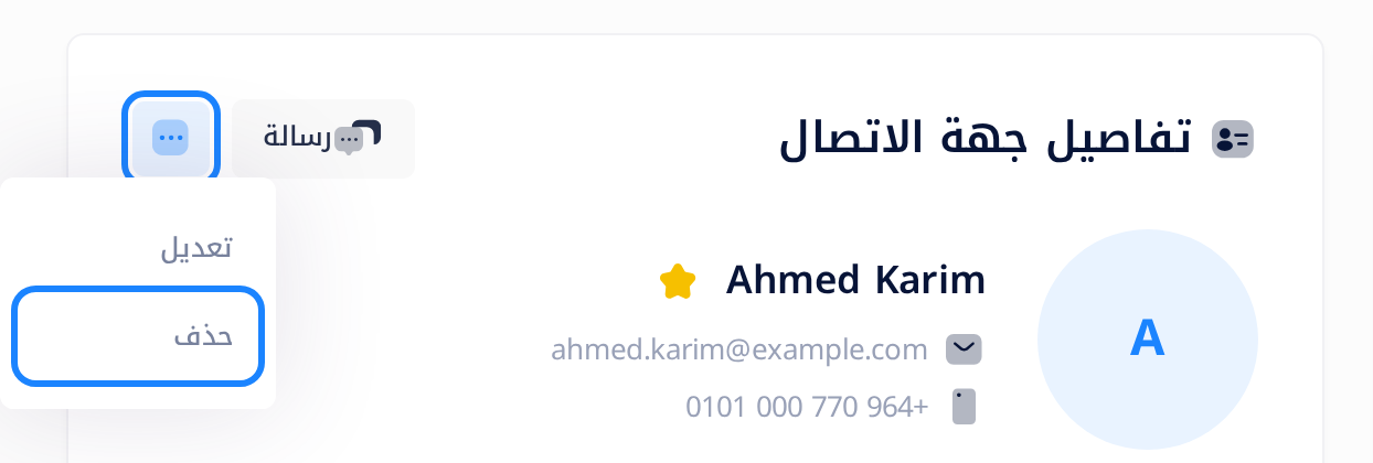 تفاصيل جهة الاتصال Ahmed Karim في جهات الاتصال، وقد فُتحت قائمة الزر ذي النقاط الثلاث بجانب «رسالة»؛ في القائمة «تعديل» و«حذف»، و«حذف» محاط بإطار.