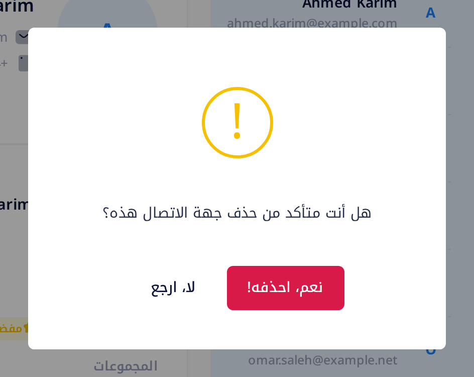 النافذة التي تُفتح قبل حذف جهة اتصال: السؤال «هل أنت متأكد من حذف جهة الاتصال هذه؟» وتحته الزران «نعم، احذفه!» و«لا، ارجع».