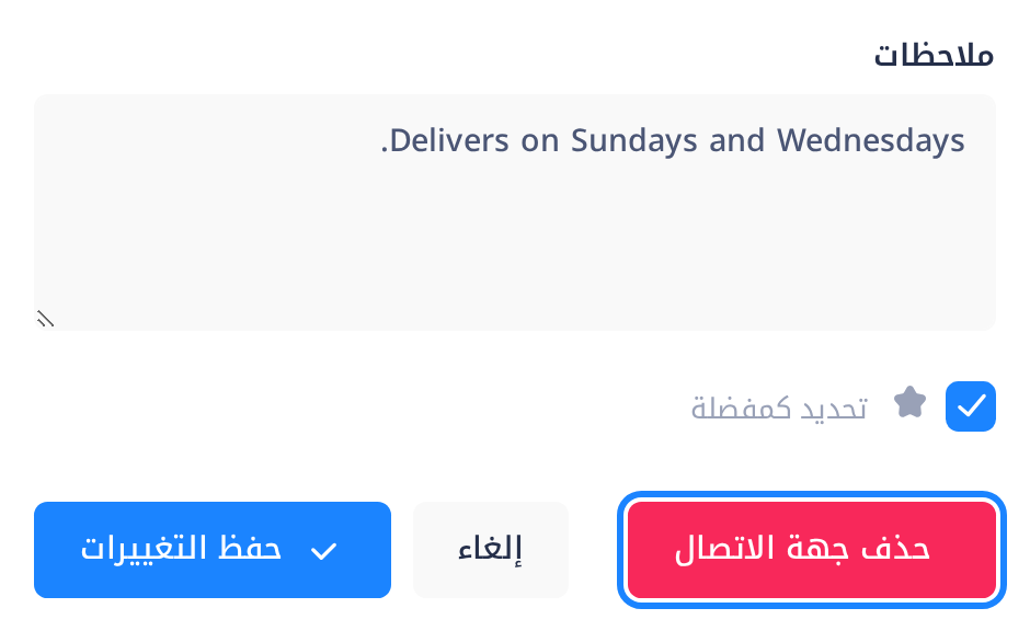 آخر نموذج «تعديل جهة الاتصال» في جهات الاتصال: خانة «ملاحظات»، وخانة الاختيار «تحديد كمفضلة»، والأزرار «حذف جهة الاتصال» و«إلغاء» و«حفظ التغييرات»؛ والزر الأحمر «حذف جهة الاتصال» محاط بإطار.