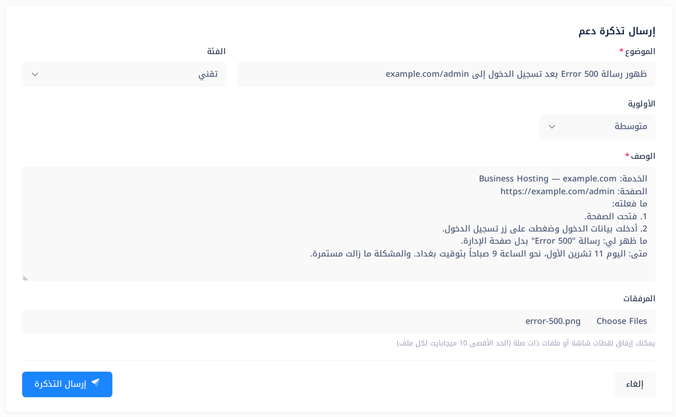 نموذج «إرسال تذكرة دعم» بعد تعبئته بالبلاغ المذكور في المثال: موضوع يذكر الخطأ والعنوان، والفئة «تقني»، والأولوية «متوسطة»، ووصف في أسطر قصيرة، وصورة واحدة مرفقة.