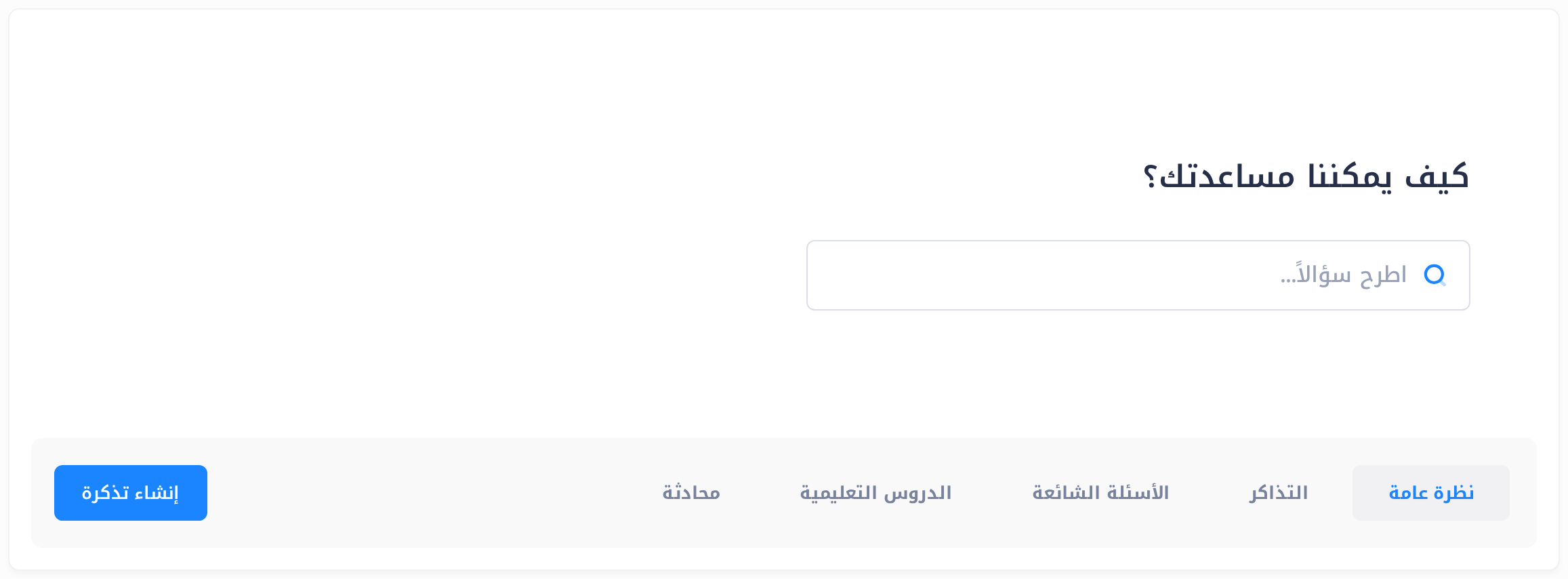 أعلى مركز المساعدة في الواجهة العربية: العنوان «كيف يمكننا مساعدتك؟»، ومربع البحث وفيه النص الرمادي «اطرح سؤالاً...»، وصف التبويبات