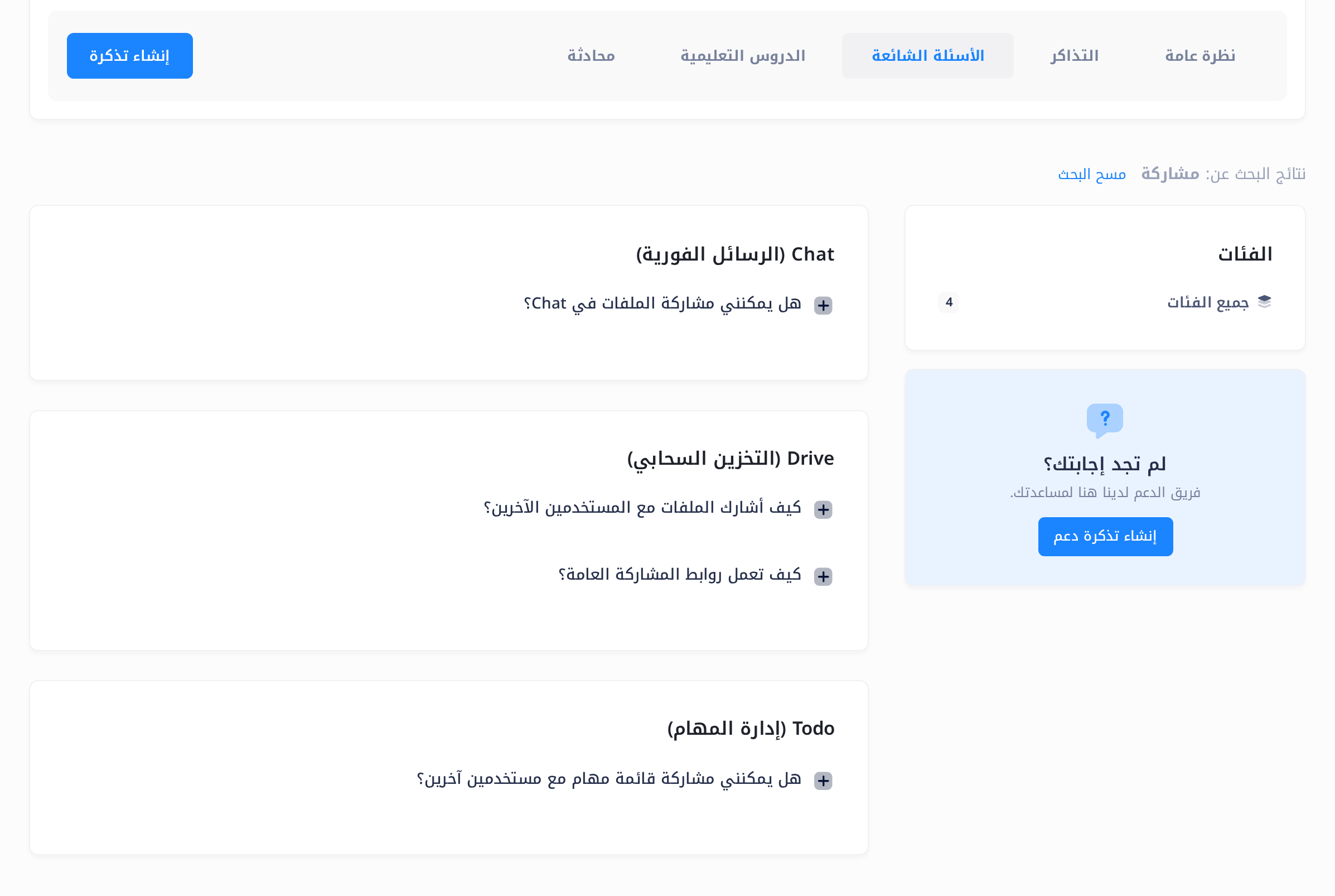 صفحة الأسئلة الشائعة بعد البحث عن «مشاركة»: تحت صف التبويبات سطر «نتائج البحث عن: مشاركة» ومعه «مسح البحث»، ثم الأسئلة التي وُجدت مجمّعة تحت Chat (الرسائل الفورية) وDrive (التخزين السحابي) وTodo (إدارة المهام)