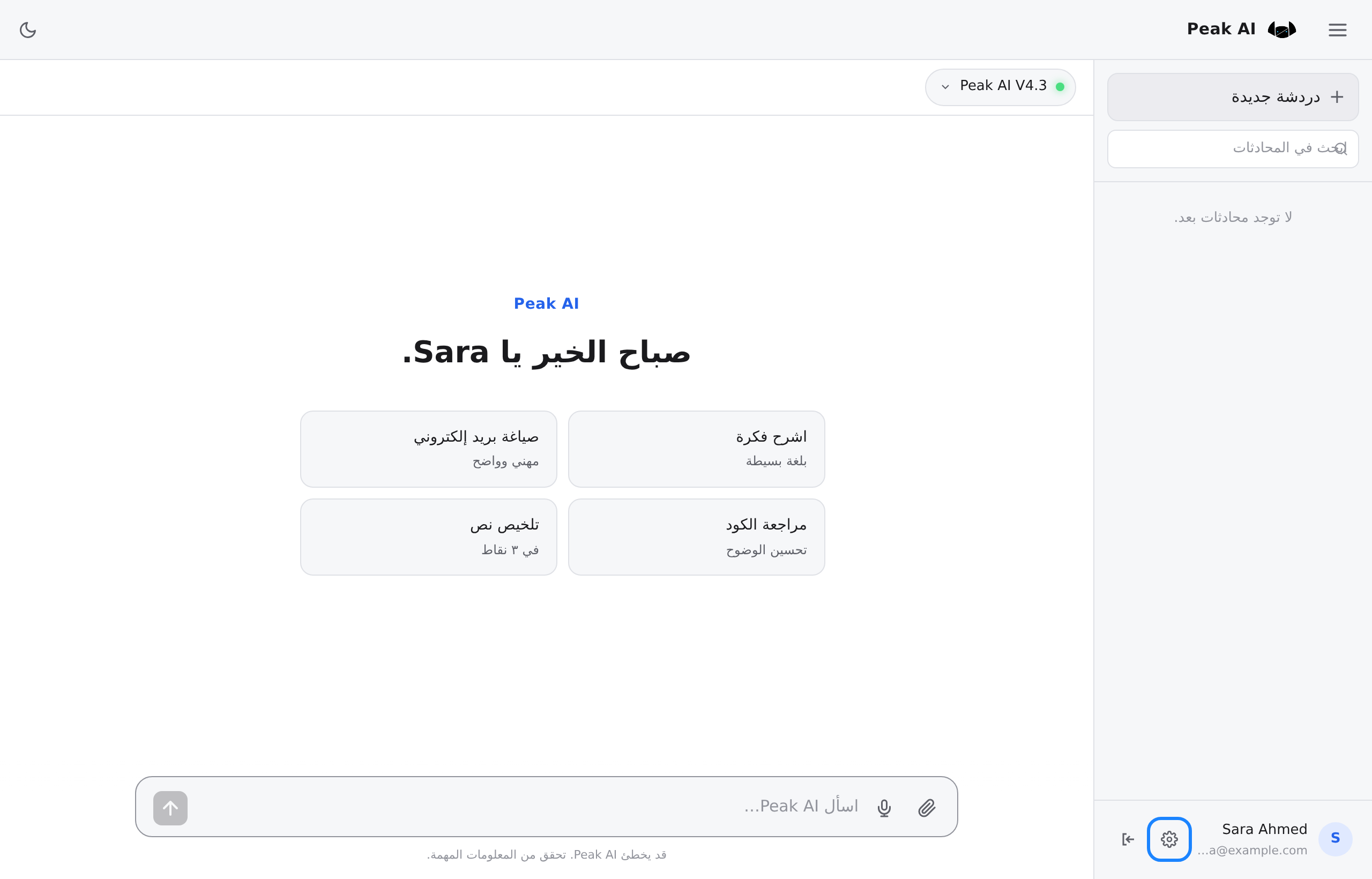 الشاشة الأولى في Peak AI: القائمة الجانبية وفيها «دردشة جديدة» والسطر «لا توجد محادثات بعد.»، وفي الجزء الرئيسي الزر Peak AI V4.3 والتحية وأربعة أزرار اقتراحات وخانة الكتابة وسطر التنبيه؛ وزر الإعدادات الذي بجانب الاسم، وهو على شكل ترس، مميَّز بعلامة.