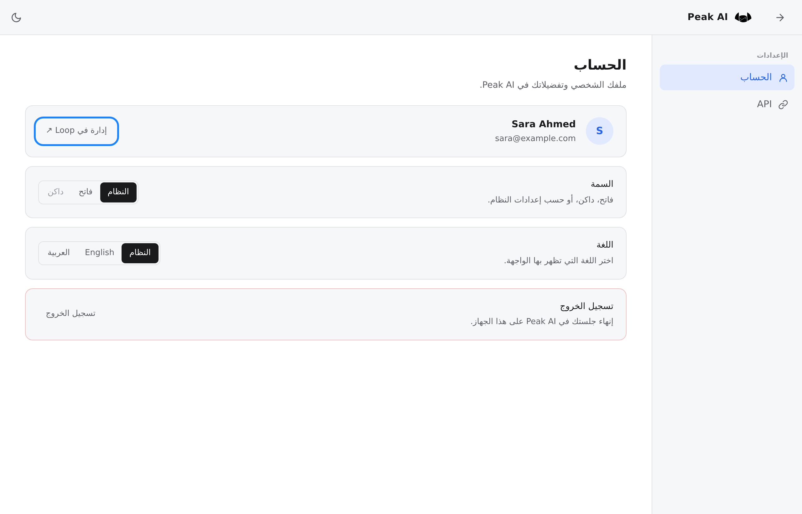 صفحة الإعدادات في Peak AI على التبويب «الحساب»: الاسم وعنوان البريد الإلكتروني ومعهما الرابط «إدارة في Loop» مميَّزاً بعلامة، ثم «السمة» و«اللغة» و«تسجيل الخروج».