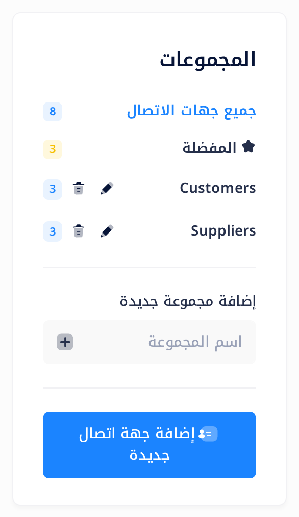 بطاقة «المجموعات» في جهات الاتصال: «جميع جهات الاتصال» و«المفضلة»، ثم المجموعتان Customers و Suppliers ومع كل واحدة منهما قلم وسلة مهملات ورقم؛ وتحتها الحقل «إضافة مجموعة جديدة» مع زر علامة الزائد، وهما محاطان بإطار، ثم الزر «إضافة جهة اتصال جديدة».