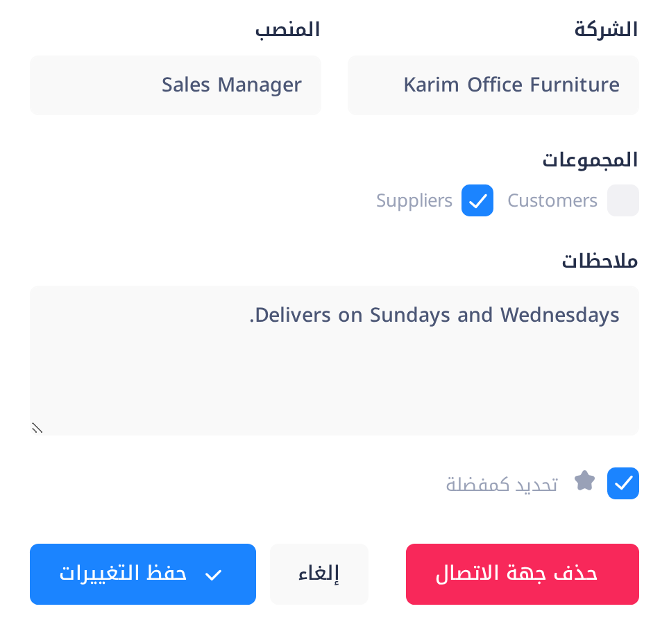 الجزء الأخير من نموذج «تعديل جهة الاتصال»: تحت «المجموعات» خانتا الاختيار Customers، من دون علامة، و Suppliers، وعليها علامة، وهما محاطتان بإطار؛ وتحتهما «ملاحظات» و«تحديد كمفضلة» والأزرار «حذف جهة الاتصال» و«إلغاء» و«حفظ التغييرات».