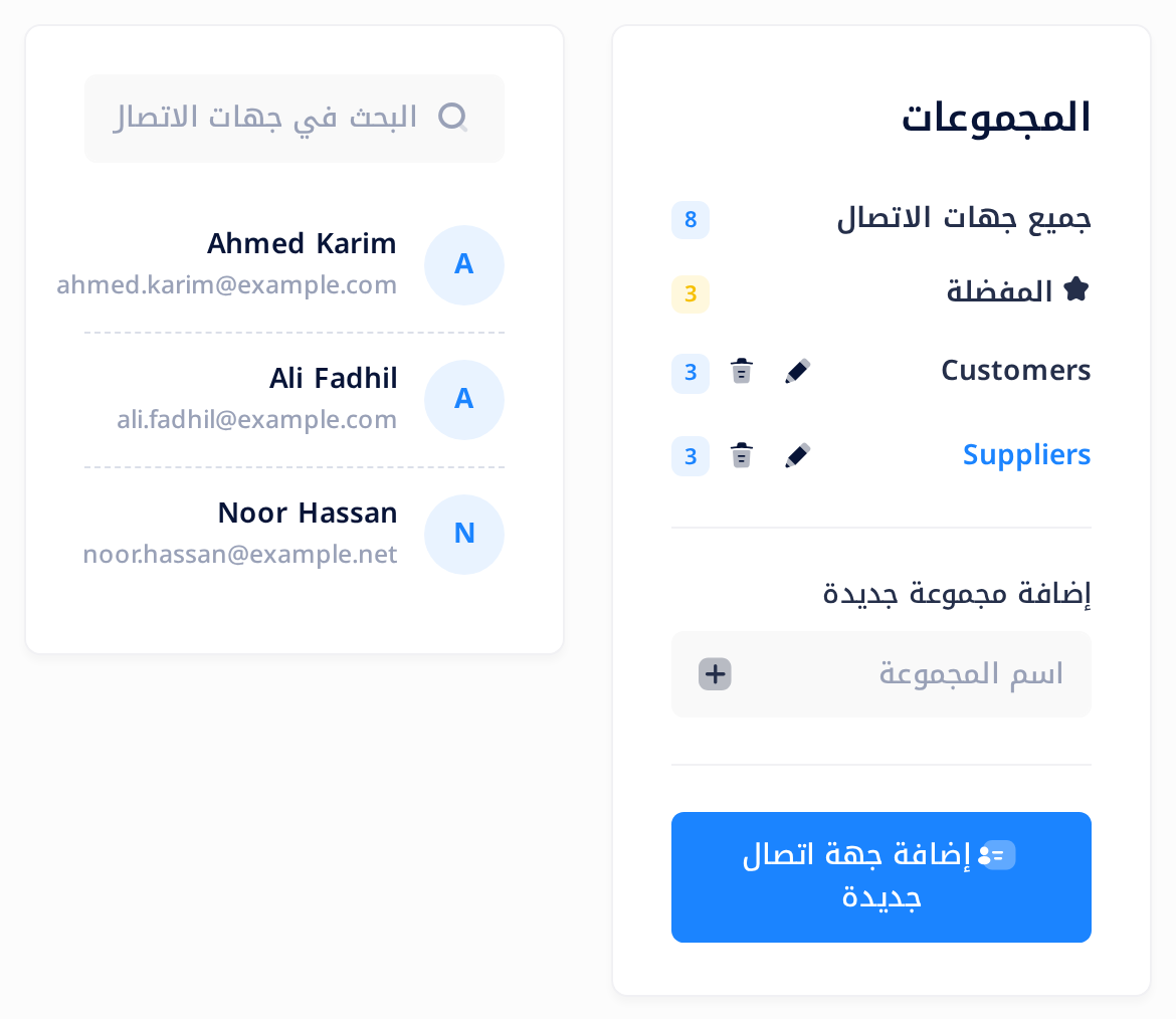 بطاقة «المجموعات» وفيها الاسم Suppliers محاط بإطار، وبجانبها القائمة وليس فيها إلا جهات الاتصال الثلاث التي في تلك المجموعة، وهي محاطة بإطار: Ahmed Karim و Ali Fadhil و Noor Hassan.