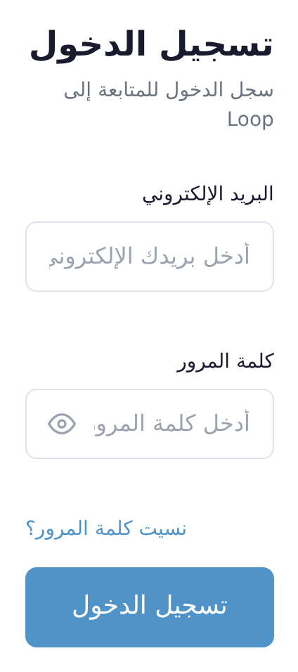 صفحة تسجيل الدخول إلى Loop: العنوان «تسجيل الدخول»، والحقلان «البريد الإلكتروني» و«كلمة المرور»، والزر «تسجيل الدخول».