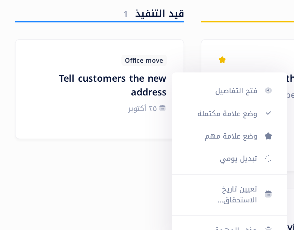 قائمة الخيارات التي تُفتح بالزر الأيمن للفأرة على بطاقة في لوحة كانبان، وفيها البنود «فتح التفاصيل» و«وضع علامة مكتملة» و«وضع علامة مهم» و«تبديل يومي» و«تعيين تاريخ الاستحقاق…» و«حذف المهمة».